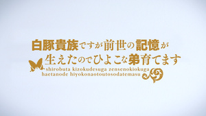 Shirobuta Kizoku desu ga Zense no Kioku ga Haeta node Hiyoko na Otouto Sodatemasu